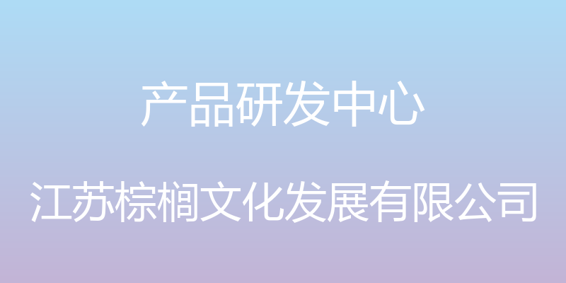 产品研发中心 - 江苏棕榈文化发展有限公司