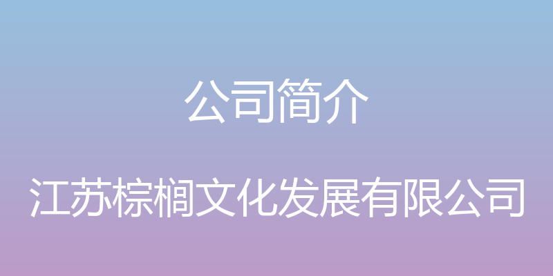 公司简介 - 江苏棕榈文化发展有限公司