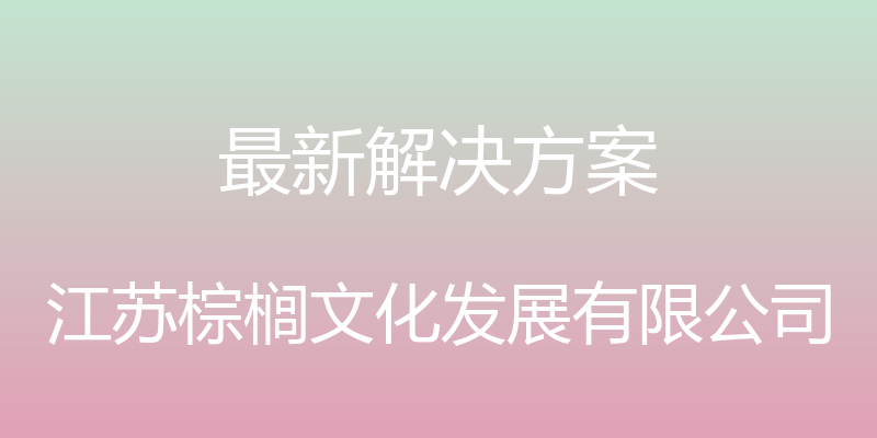 最新解决方案 - 江苏棕榈文化发展有限公司