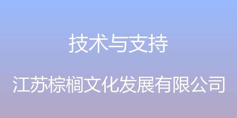 技术与支持 - 江苏棕榈文化发展有限公司