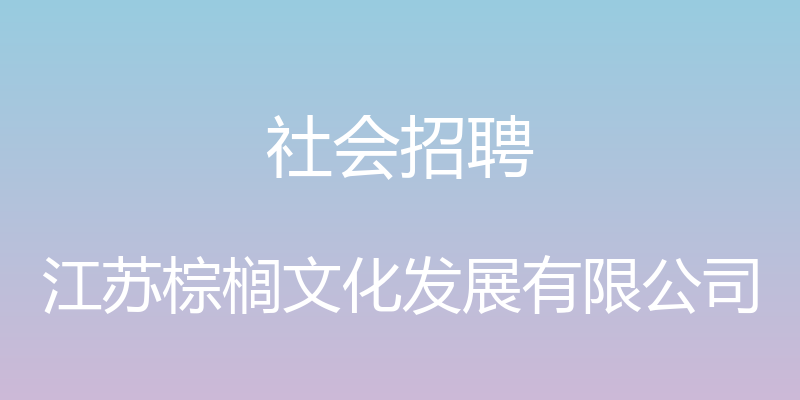 社会招聘 - 江苏棕榈文化发展有限公司