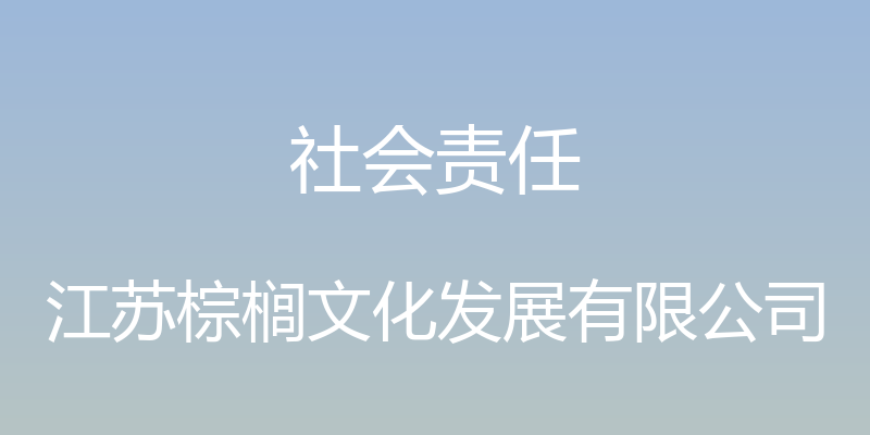 社会责任 - 江苏棕榈文化发展有限公司