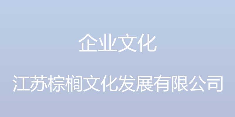 企业文化 - 江苏棕榈文化发展有限公司