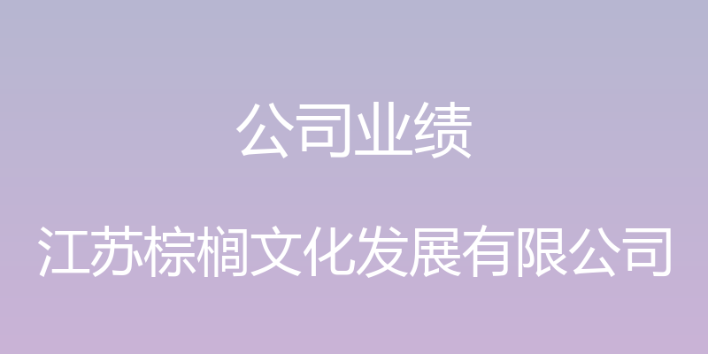 公司业绩 - 江苏棕榈文化发展有限公司