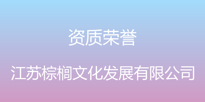 资质荣誉 - 江苏棕榈文化发展有限公司